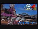 元就との協定関係はどうなるかな？？？【戦国BASARA4　皇】　＃71