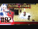 【#2】ファントムキングダム ポータブル【実況】