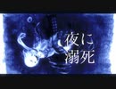 夜に溺死_(Cover)/4N5