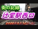 街の記録「辻堂駅西口」2020年5月12日（火曜日）②