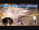 あかりと逝くFF7Rの世界  part31【VOICEROID実況】