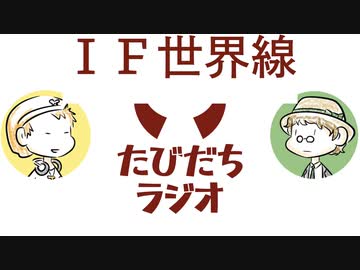 この世界から○○が消えたらどうなる？【たびだちラジオ#26】