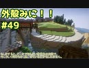 【Minecraft】外殻クラフトみに！！ Part.49【ゆっくり実況】
