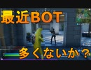 [直刺し]久しぶりに直刺しでスクワッド挑んだらBOTとしかマッチングしなかった件　なんでや・・・[フォートナイト/Fortnite]