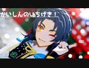 【MMD刀剣乱舞】太鼓鐘貞宗で「かいしんのいちげき！」【1080p】