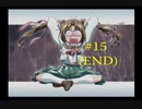 【卒業】#15(END) 登場人物の苗字がドリフターズのメンバーと同じゲーム【2nd generation】