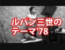 アルトサックスで「ルパン三世のテーマ'78」を吹いてみた