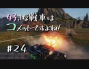 【wot】好きな戦車はコメットですよね!Part24【ゆっくり実況】