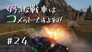 【wot】好きな戦車はコメットですよね!Part24【ゆっくり実況】