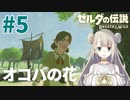 #5【ゼルダの伝説ブレスオブザワイルド】花畑を踏みつけて怒られる【女性実況】