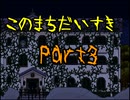 【このまちだいすき】今までの春休みと何かが違う！？【実況】Part3