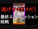 ［モンスト］運8割実力2割エヴァミッション挑戦！