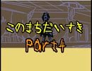 【このまちだいすき】今までの春休みと何かが違う！？【実況】Part4
