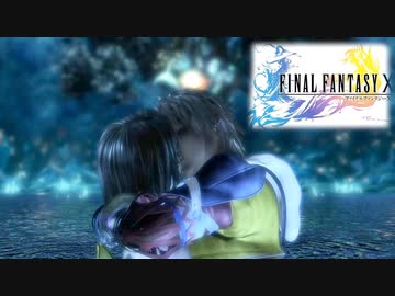 旅を続けるか続けないか、決めるときがきた【ファイナルファンタジーX】 #18