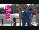 亀有のこち亀ファミリーと電車たち!!
