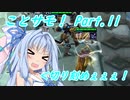 【TFT】ことのはサモナーズ！ Part.11【VOICEROID実況】
