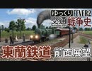 【Transport Fever 2 前面展望】東蘭鉄道始動