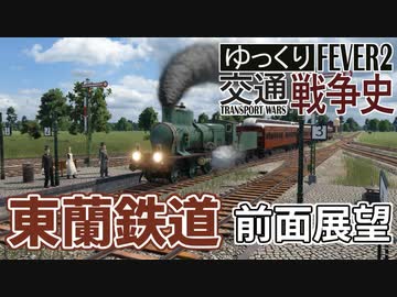 【Transport Fever 2 前面展望】東蘭鉄道始動