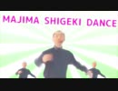 ☆ MAJIMA SHIGEKI DANCE ☆