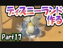 【あつ森】島クリエイターでディズニーランドを再現する＃17