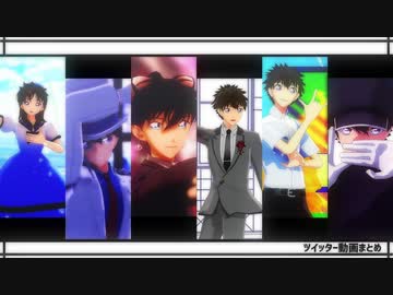 【MMDまじ快】Twitter動画まとめ【MMDコナン】