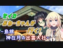 セイカおねーちゃんが行く！ ～ 島根 神在月の出雲大社 ～【VOICEROID車載・CeVIO車載】