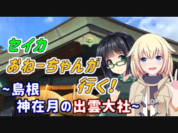 セイカおねーちゃんが行く！ ～ 島根 神在月の出雲大社 ～【VOICEROID車載・CeVIO車載】