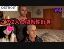 この2人の関係は好きだ【Detroit Become Human™】#4
