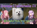 【EU4】狂犬ポメラニアン part7【VOICEROID実況】