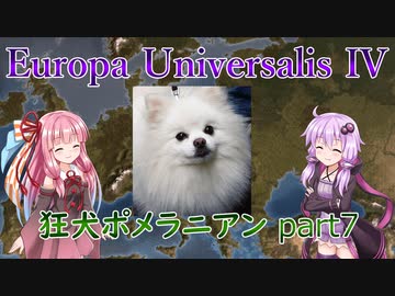 【EU4】狂犬ポメラニアン part7【VOICEROID実況】