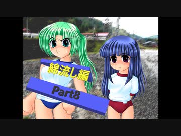 ひぐらしのなく頃に・綿流し編 やって行こう その８