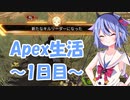 【Apex Legends】鳴花ミコトのApex生活～1日目～【ガイノイドTalk実況】