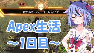 【Apex Legends】鳴花ミコトのApex生活～1日目～【ガイノイドTalk実況】