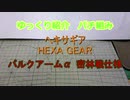 ゆっくり紹介　ヘキサギアパチ組み　バルクアームα密林戦仕様