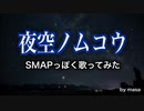 『夜空ノムコウ』をSMAPっぽく歌ってみた