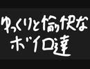 ゆっくりと愉快なボイロ達