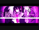 乱躁滅裂ガール　歌ってみた　【ココア】