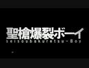 聖槍爆裂ボーイ【歌ってみた】cover.樂