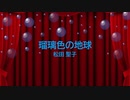 [ピアノ　楽譜] 瑠璃色の地球 / 松田聖子　(offvocal　歌詞：なし /　ガイドメロディーあり)