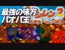 【風来のシレン２】最強の味方パオパ王【実況初プレイ】47