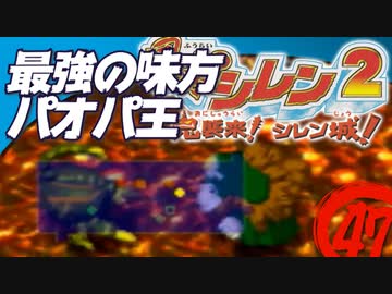 【風来のシレン２】最強の味方パオパ王【実況初プレイ】47