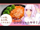 この味。あの味。これもあじ。～煮込みハンバーグ～【琴葉茜】