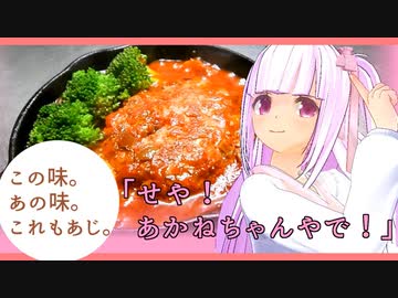 この味。あの味。これもあじ。～煮込みハンバーグ～【琴葉茜】