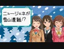 【ノベマス】ニュージェネが雪山遭難！？（フルボイス）