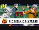 テニヌ素人による対人戦 【テニスの王子様 最強チームを結成せよ #1】