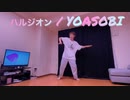 ハルジオン / YOASOBI  即興一発撮りで踊ってみた