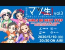 マツ生mini vol.3 GIRLS BE NEXT STEP 〜ススメ！シンデレラステップ略して寿司酢！放送直前に供給来てヤバイね の巻〜【アーカイブ】