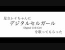 【UST配布】足立レイちゃんにデジタルセルガールを歌ってもらった。【UTAUcover】