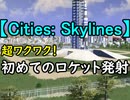 【Cities: Skylines】 超ワクワク！ 初めてのロケット発射
