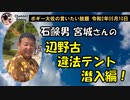 違法テント突撃編　ボギー大佐の言いたい放題　2020年05月10日　21時頃　放送分